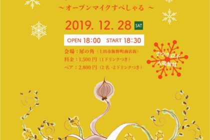 2019.12.28 犀の夜act.15（長野県上田市）【ライブ出演】